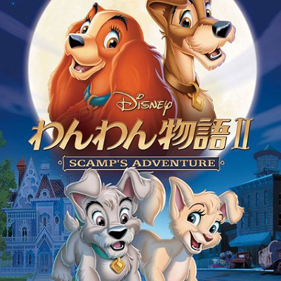 『わんわん物語2』はどんなストーリー？