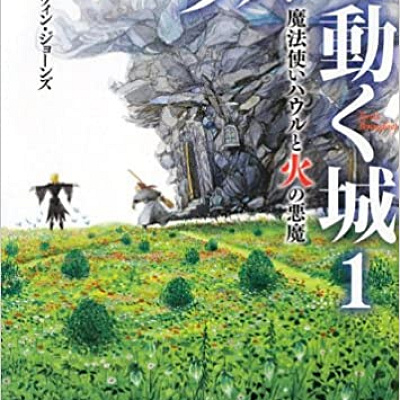 魔法使いハウルと火の悪魔
