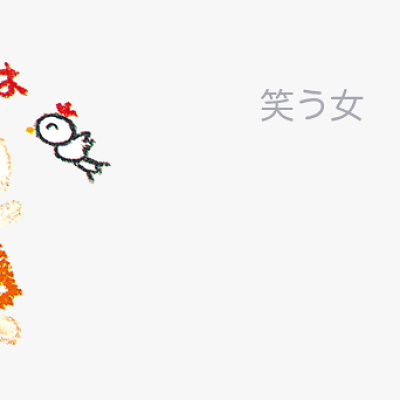 笑う女