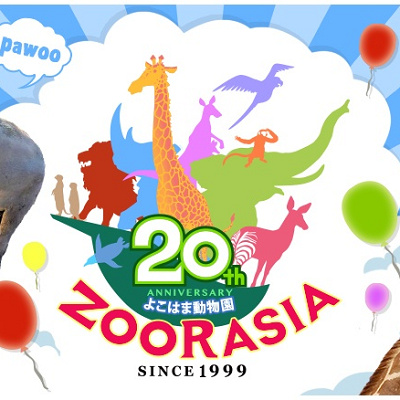 よこはま動物園ズーラシア