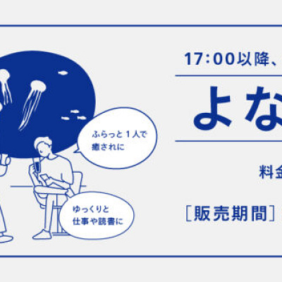 よなよなパス