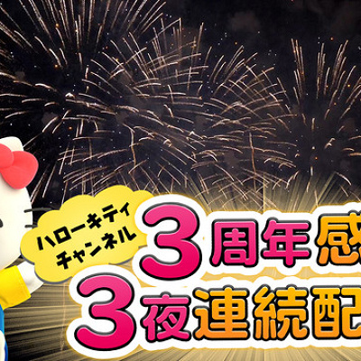 YouTubeチャンネル３周年