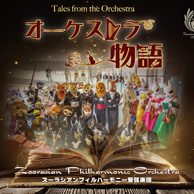 ズーラシアンブラス