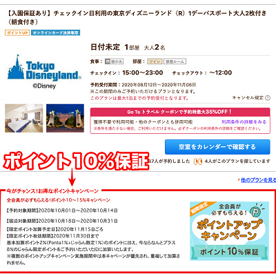 じゃらんポイント10%保証