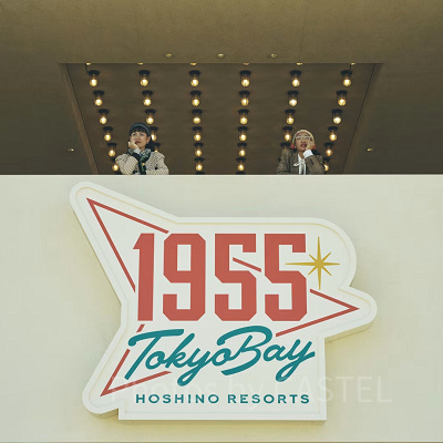 1955 東京ベイby星野リゾート