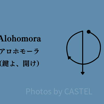 アロホモーラ