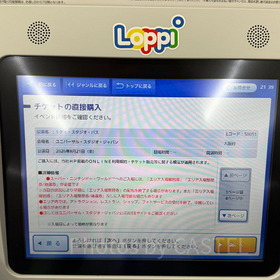 ロッピー操作画面　チケット確認
