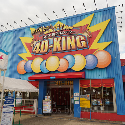 360°超立体シアター4Ｄキング