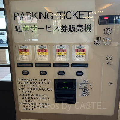 セレブレーションホテル駐車サービス券自販機