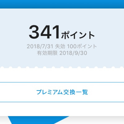 ポイントを貯めて、プレミアム商品をゲットできる！