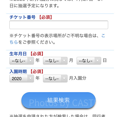 入園抽選結果検索フォーム
