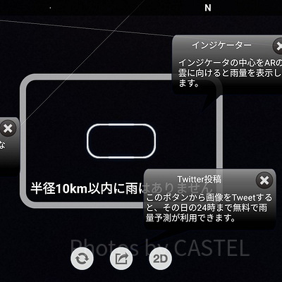 アメミルのAR画面