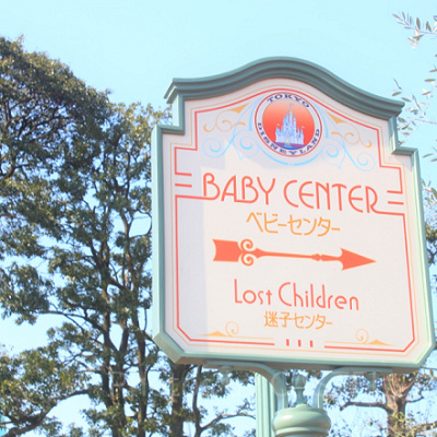 ベビーセンターの看板