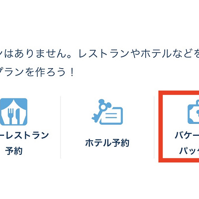 バケーションパッケージの予約