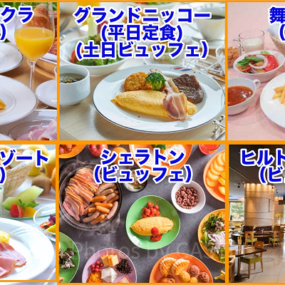 各ホテルの朝食スタイル