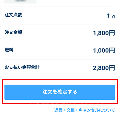 注文を確定