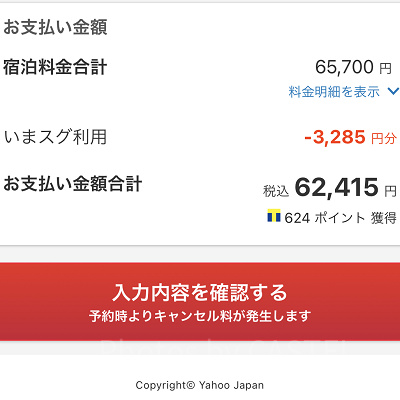 入力内容を確認して、予約する
