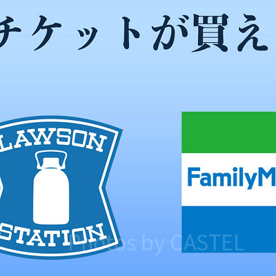 ディズニーチケットを購入できるコンビニ