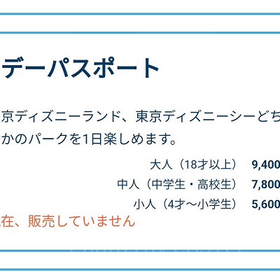 ディズニーチケットの購入時の「現在、販売していません」表示