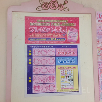 DATE BOOKお楽しみ抽選券プレゼント発表