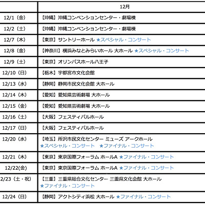 12月スケジュール