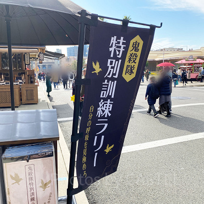 鬼殺隊特別訓練ラリー