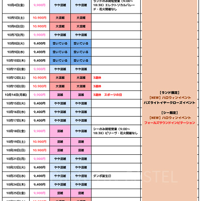 2024年10月のディズニー混雑予想カレンダー