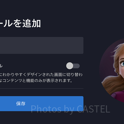 ディズニープラス：プロフィールを追加