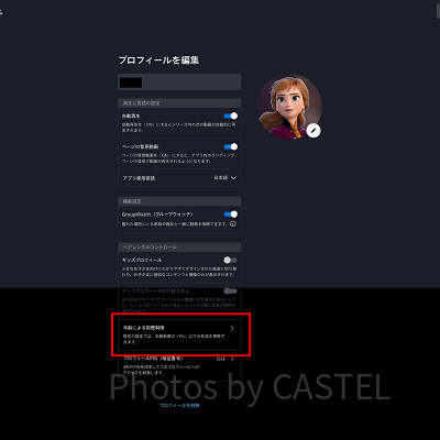 ディズニープラス：プロフィール編集