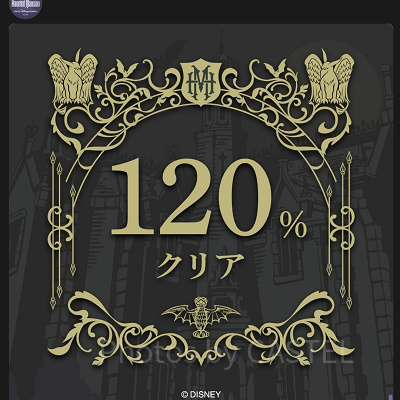 ディズニーストーリービヨンド第2弾：ホーンテッドマンション〜託された運命編〜：目指せ「120％」クリア