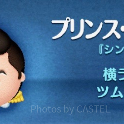 ディズニーツムツムのプリンス・チャーミング