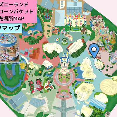 ディズニーランドのポップコーンバケット販売場所MAP：パークマップ