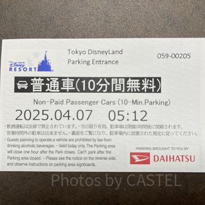 ディズニーランドの送迎用駐車券