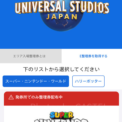 「発券所でのみ整理券配布中」の表示