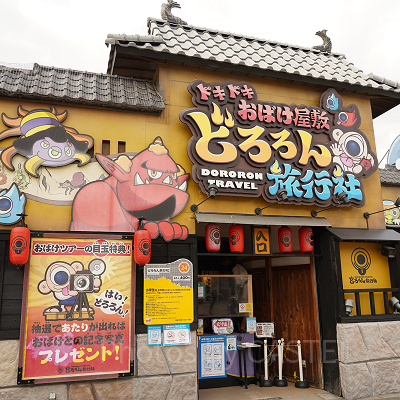 ドキドキお化け屋敷　どろろん旅行社