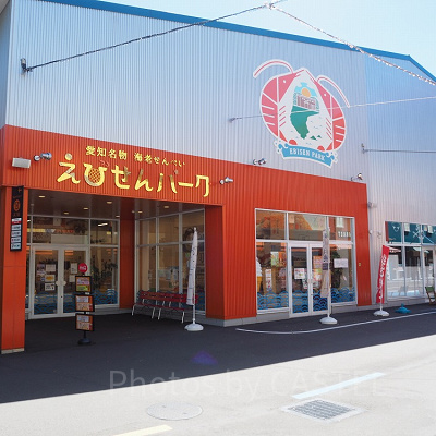 レゴランドの近くにある「えびせんパーク」