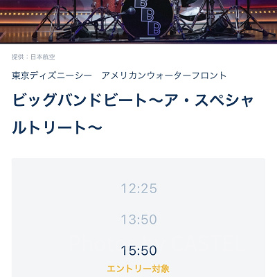 ビッグバンドビートの鑑賞はエントリー受付が必須