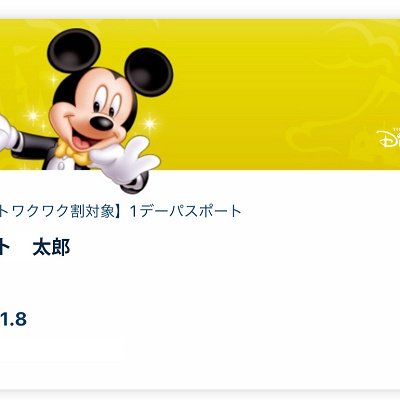 ディズニーチケット：イベントワクワク割対象パスポート