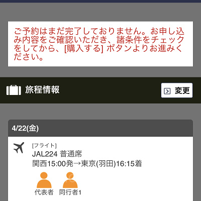 申込内容の最終確認（JAL）