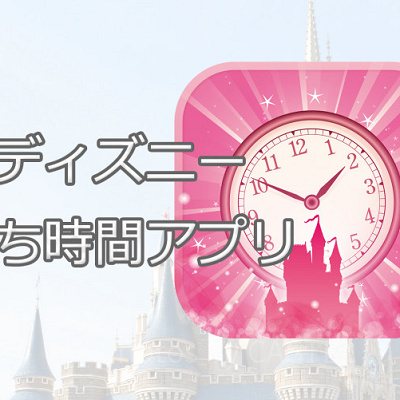 無料のディズニー待ち時間アプリ
