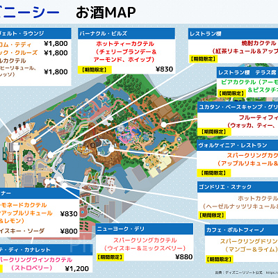 【2025年12月】ディズニーシーお酒（アルコール）マップ
