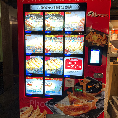 冷凍餃子の自動販売機