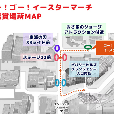 ゴー！ゴー！イースターマーチのおすすめの鑑賞場所マップ