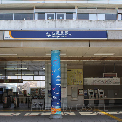 八景島駅