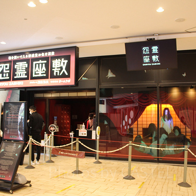 お化け屋敷「怨霊座敷」