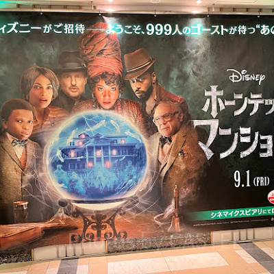 ホーンテッドマンション（2023）