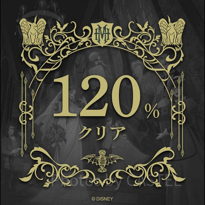 ホーンテッドマンション謎解き体験レポ：120％クリア画面