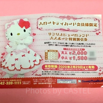 ハローキティカード会員限定割引券