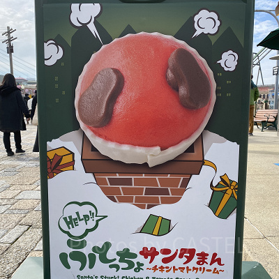 HELP!! ふとっちょサンタまん ～チキントマトクリーム～