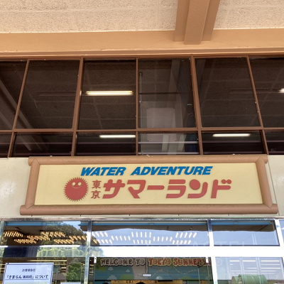 サマーランドのアクセス方法